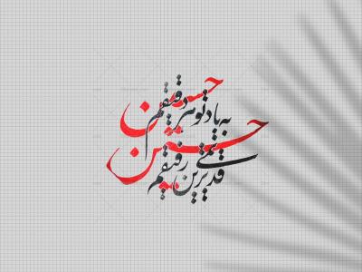 تایپوگرافی دست‌نوشته امام حسین ع
