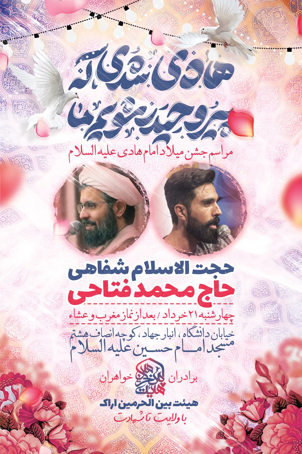 اطلاعیه لایه باز ولادت امام هادی (ع)