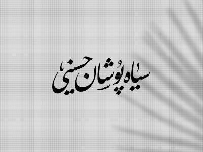 تایپوگرافی سیاه پوشان حسینی ع