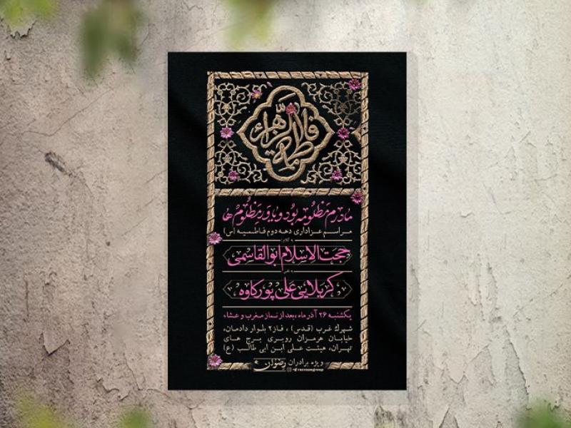 -تراکت-عزاداری-فاطمیه-و-شهادت-حضرت-زهرا-لایه-باز-و-قابل-ویرایش