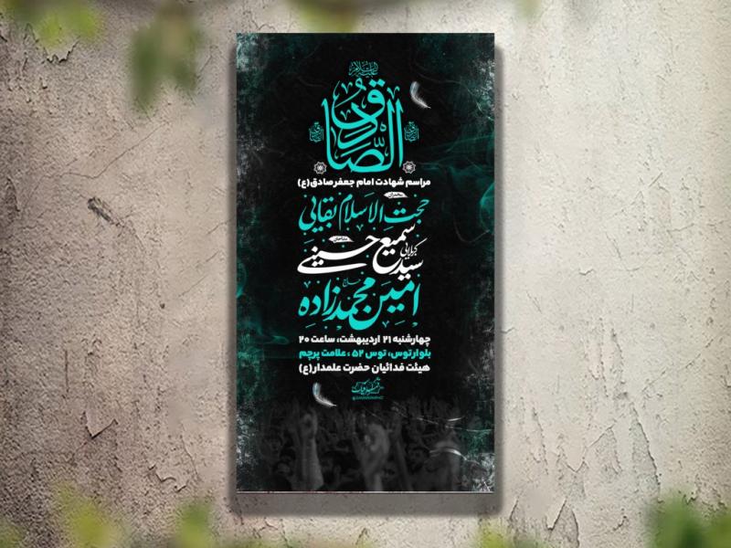 تراکت-عزاداری-شهادت-امام-صادق-لایه-باز-و-قابل-ویرایش