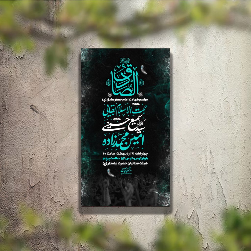 تراکت عزاداری شهادت امام صادق لایه باز و قابل ویرایش