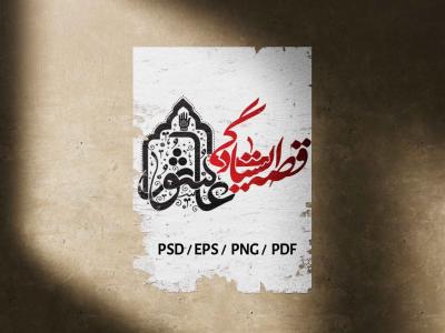 تایپوگرافی عاشورایی | عاشورا؛ قصه ایستادگی (قابل ویرایش - PSD, EPS, PDF) 
