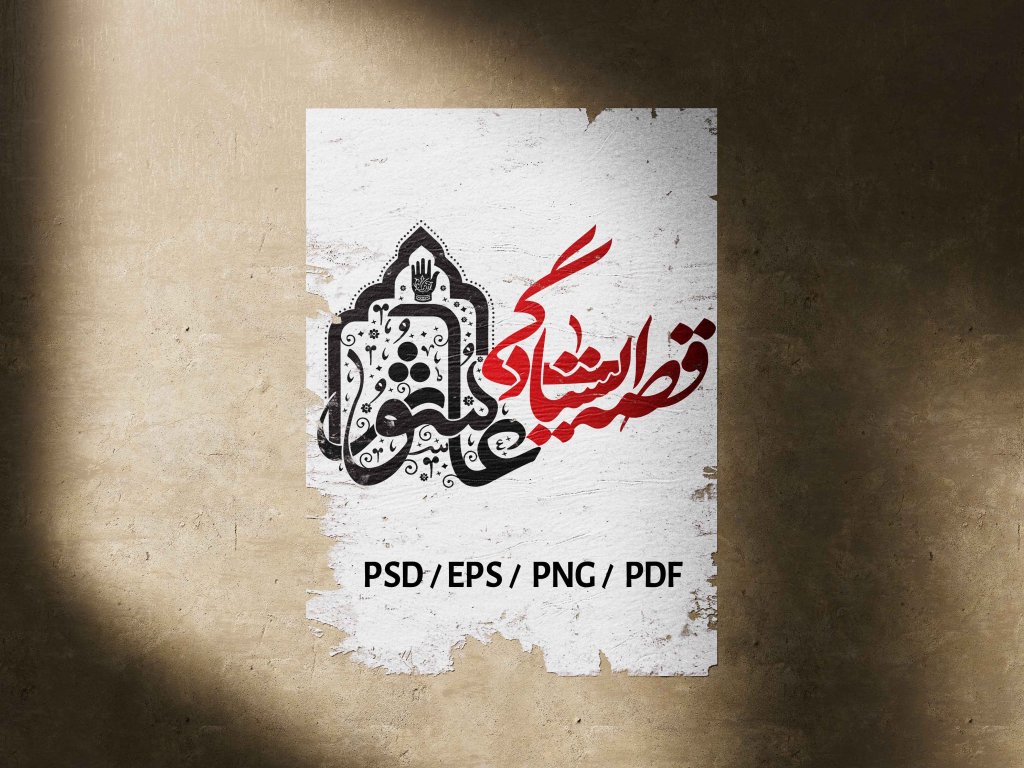 تایپوگرافی عاشورایی | عاشورا؛ قصه ایستادگی (قابل ویرایش - PSD, EPS, PDF) 