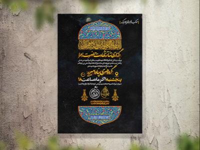 تراکت عزاداری شهادت حضرت زهرا لایه باز و قابل ویرایش