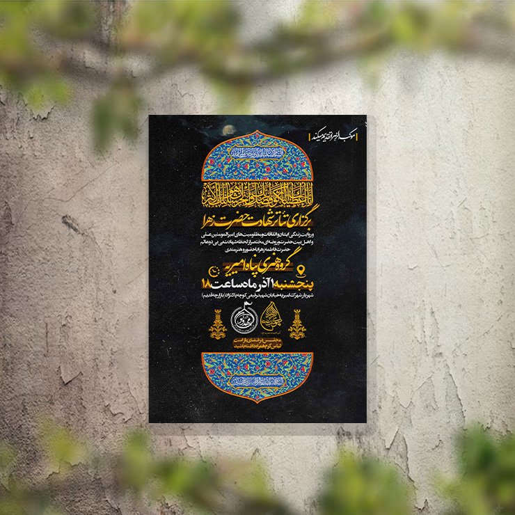 تراکت عزاداری شهادت حضرت زهرا لایه باز و قابل ویرایش