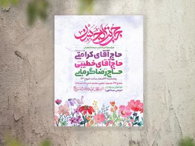 تراکت جشن نیمه شعبان لایه باز و قابل ویرایش