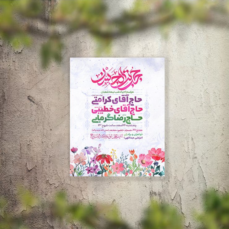 تراکت جشن نیمه شعبان لایه باز و قابل ویرایش