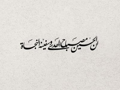 تایپوگرافی ان الحسین مصباح الهدی و سفینة النجاة