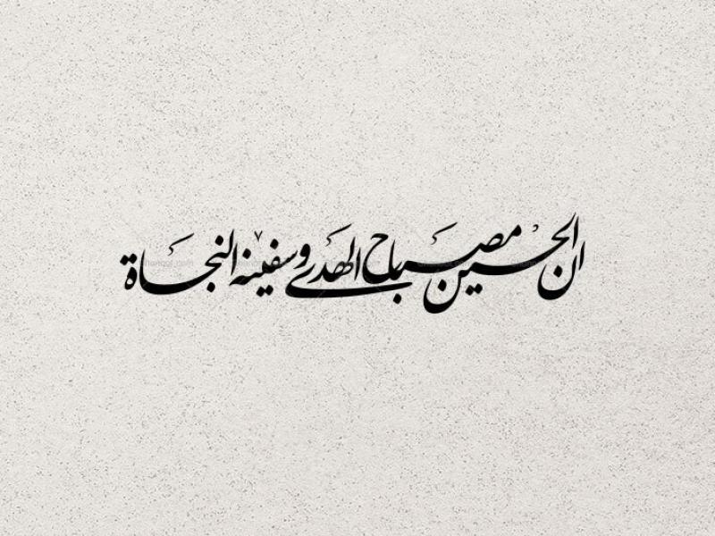 تایپوگرافی-ان-الحسین-مصباح-الهدی-و-سفینة-النجاة