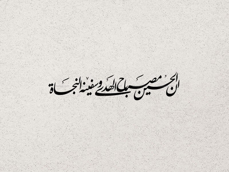 تایپوگرافی ان الحسین مصباح الهدی و سفینة النجاة
