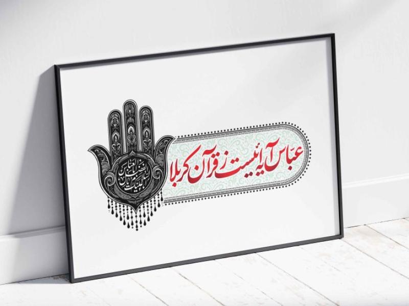 تایپوگرافی-مذهبی-همراه-با-طرح-دست-علمدار-(پنجه)-–-فرمت‌های-EPS،-PSD،-PDF،-PNG،-JPEG