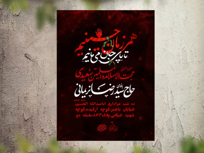 تراکت پوستر عزاداری امام حسین(ع)