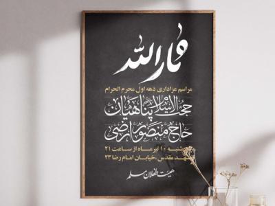 پوستر اطلاع رسانی محرم 