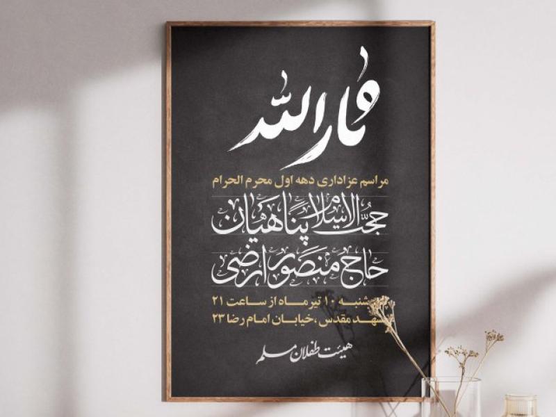 پوستر-اطلاع-رسانی-محرم-