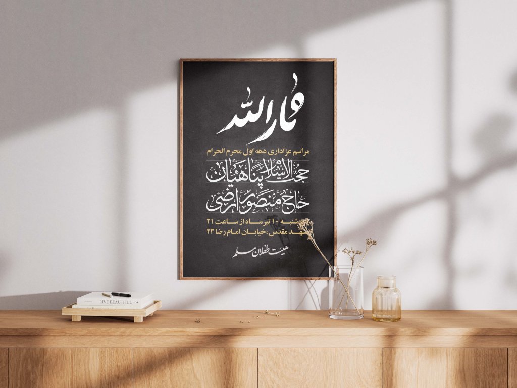 پوستر اطلاع رسانی محرم 