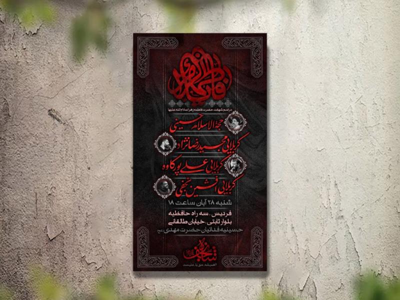 تراکت-عزاداری-شهادت-حضرت-زهرا-(س)-و-فاطمیه-لایه-باز-و-قابل-ویرایش