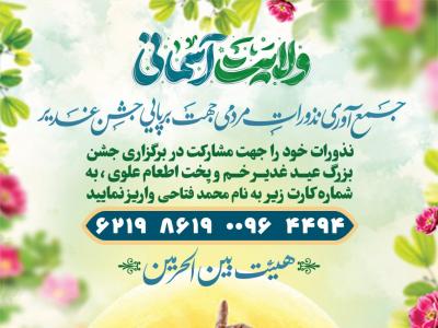 تراکت لایه باز جمع آوری نذورات عید غدیر