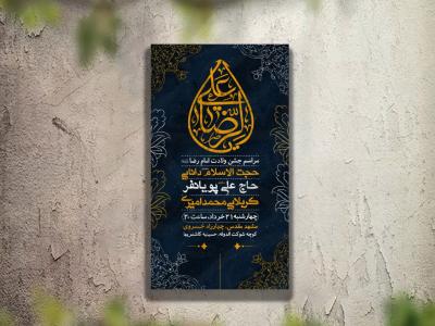 تراکت مراسم ولادت امام رضا لایه باز و قابل ویرایش