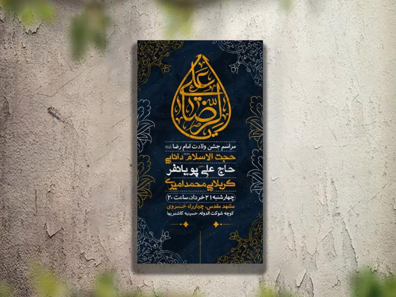 تراکت-مراسم-ولادت-امام-رضا-لایه-باز-و-قابل-ویرایش