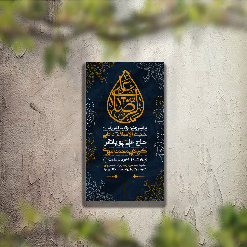 تراکت مراسم ولادت امام رضا لایه باز و قابل ویرایش