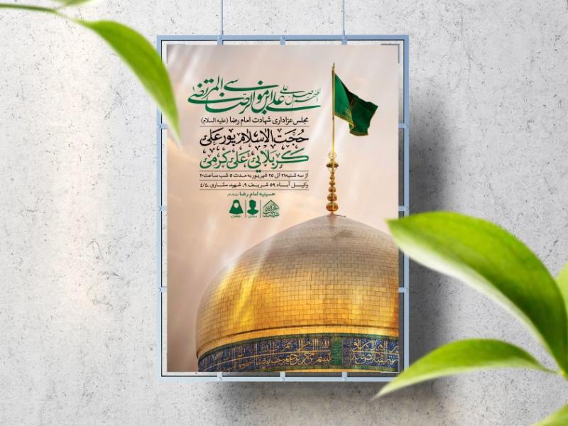اطلاعیه-لایه-باز-شهادت-امام-رضا-(ع)