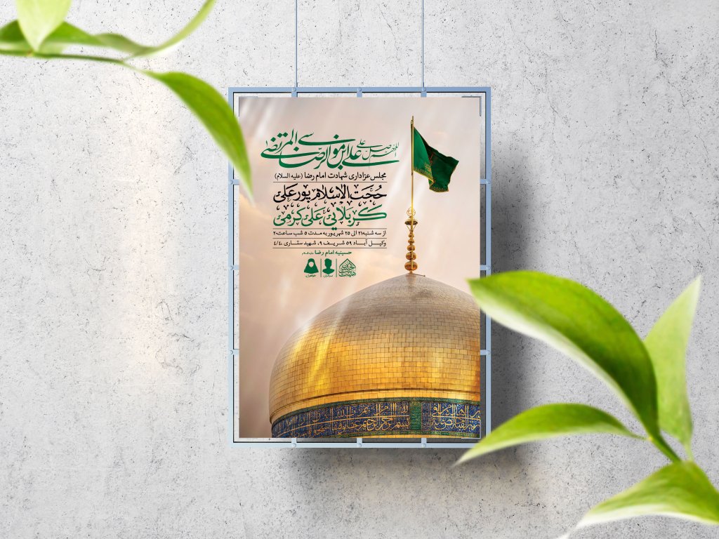 اطلاعیه لایه باز شهادت امام رضا (ع)