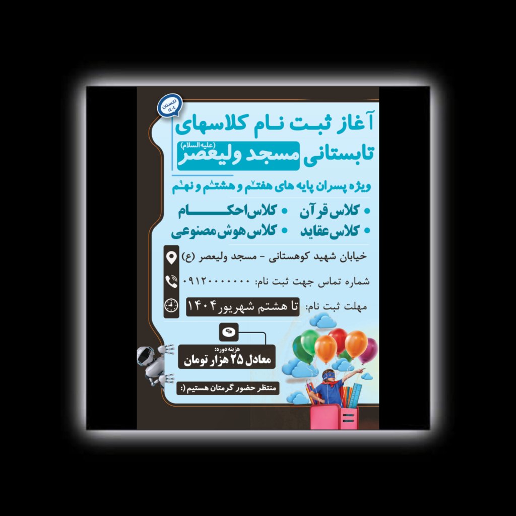 طرح پوستر لایه باز طرح تابستانی مدارس ( ویژه پسران )