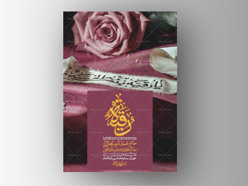 اطلاعیه لایه باز شهادت حضرت رقیه (س) + استوری لایه باز شهادت حضرت رقیه (س)