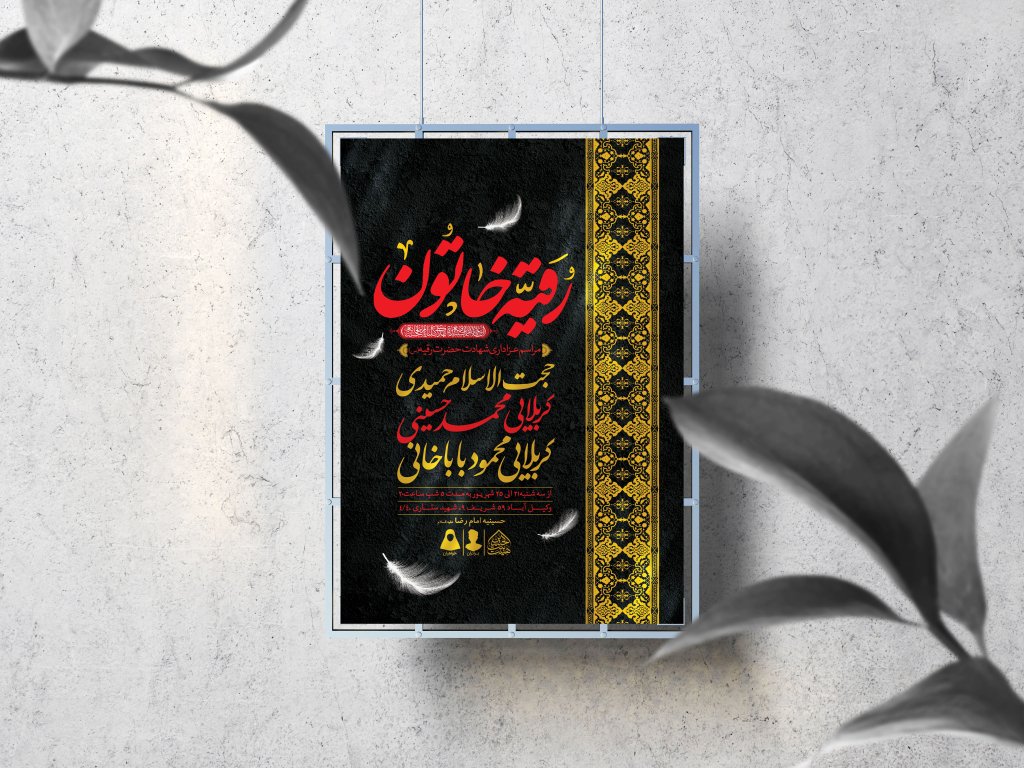 اطلاعیه لایه باز شهادت حضرت رقیه (س)