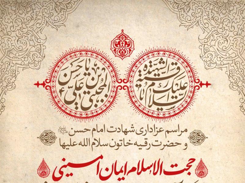 اطلاعیه-لایه-باز-شهادت-امام-حسن-مجتبی-و-حضرت-رقیه-علیهما-السلام