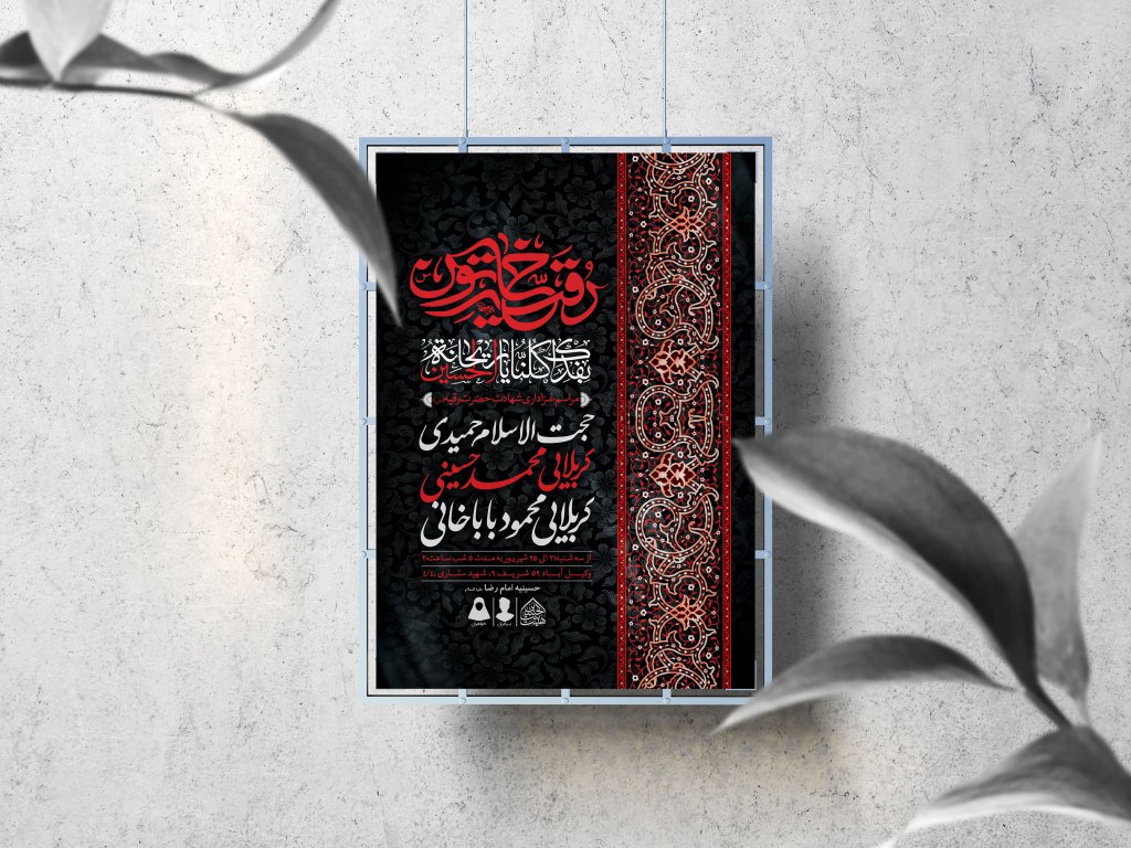 اطلاعیه لایه باز شهادت حضرت رقیه (س)