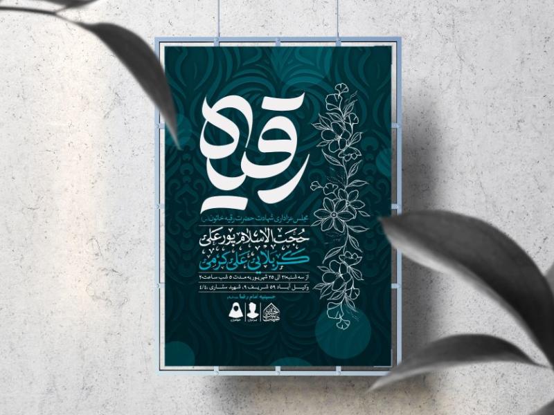 اطلاعیه-لایه-باز-شهادت-حضرت-رقیه-(س)