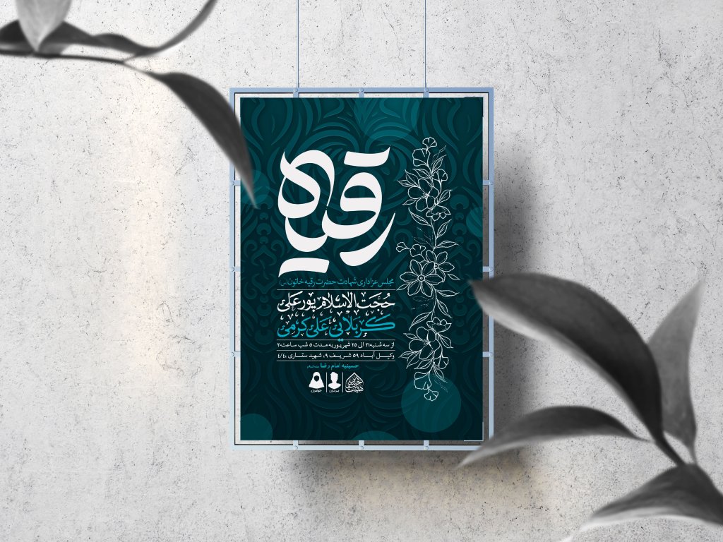اطلاعیه لایه باز شهادت حضرت رقیه (س)