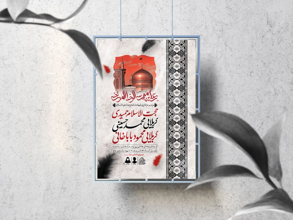 اطلاعیه لایه باز شهادت امام رضا (ع)