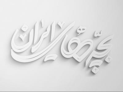  طرح لایه باز موکاپ لوگوی سه بعدی