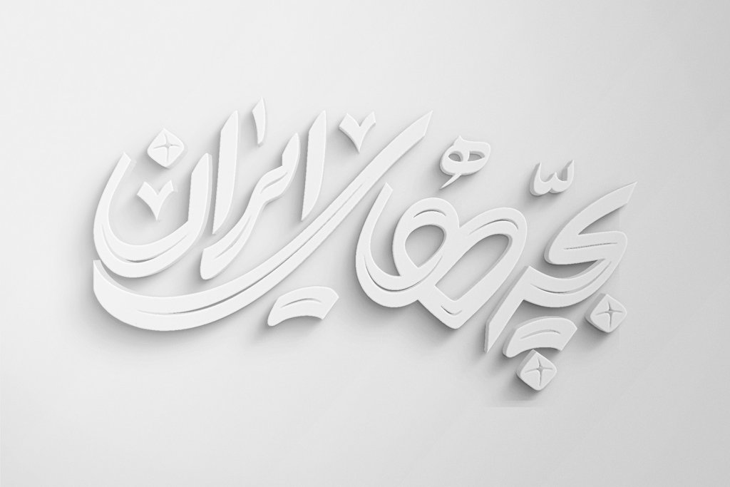  طرح لایه باز موکاپ لوگوی سه بعدی