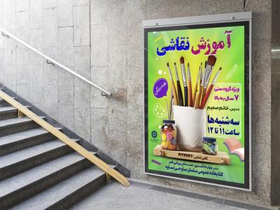  پوستر لایه باز کارگاه آموزش نقاشی