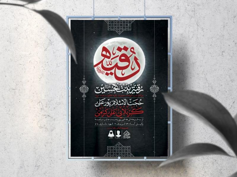 اطلاعیه-لایه-باز-شهادت-حضرت-رقیه-(س)