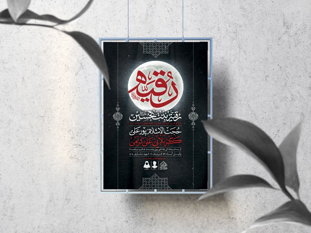 اطلاعیه لایه باز شهادت حضرت رقیه (س)