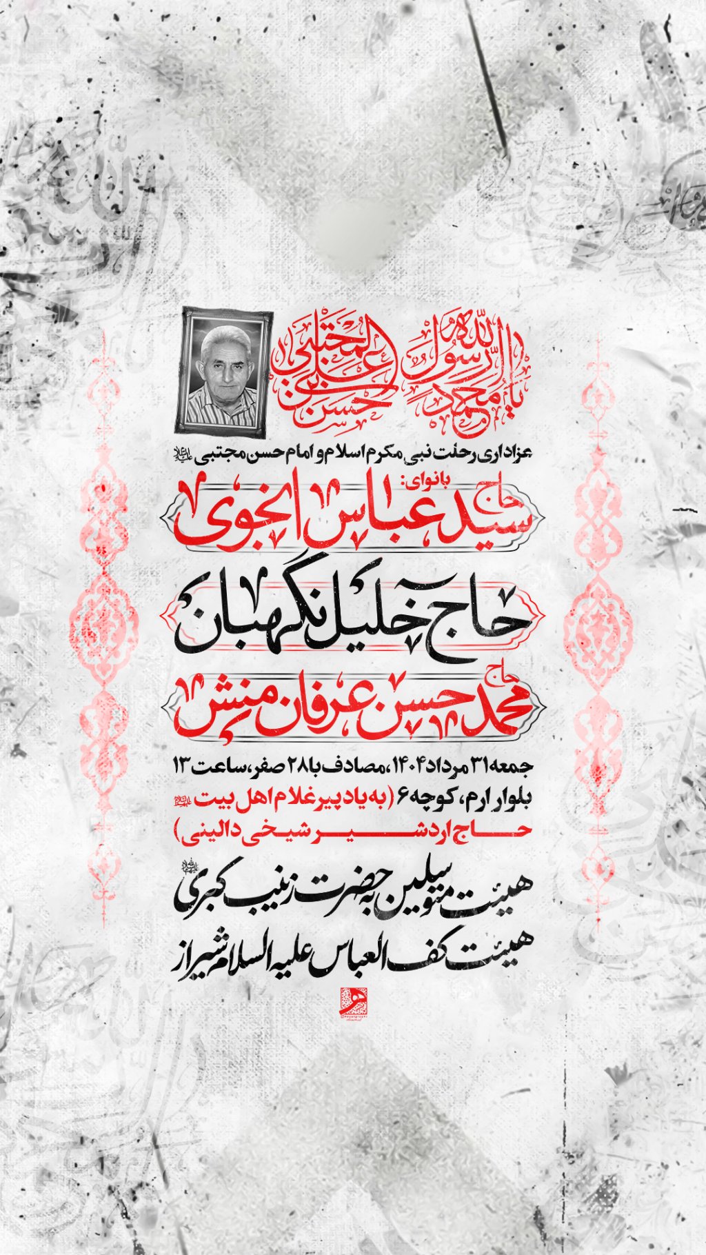 مراسم عزاداری دهه آخر ماه صفر ۱۴۴۷
