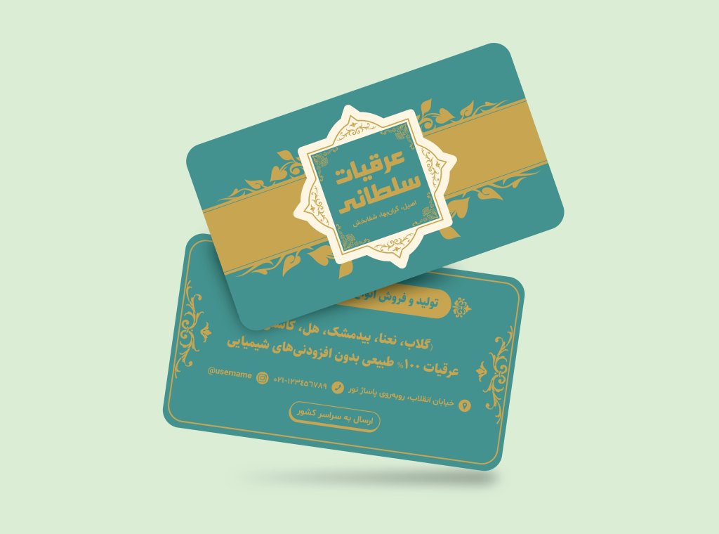 دانلود کارت ویزیت سنتی عرقیات گیاهی | طراحی شکیل و اصیل