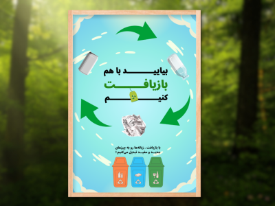 پوستر بازیافت زباله 