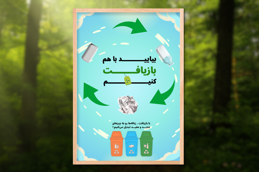 پوستر بازیافت زباله 