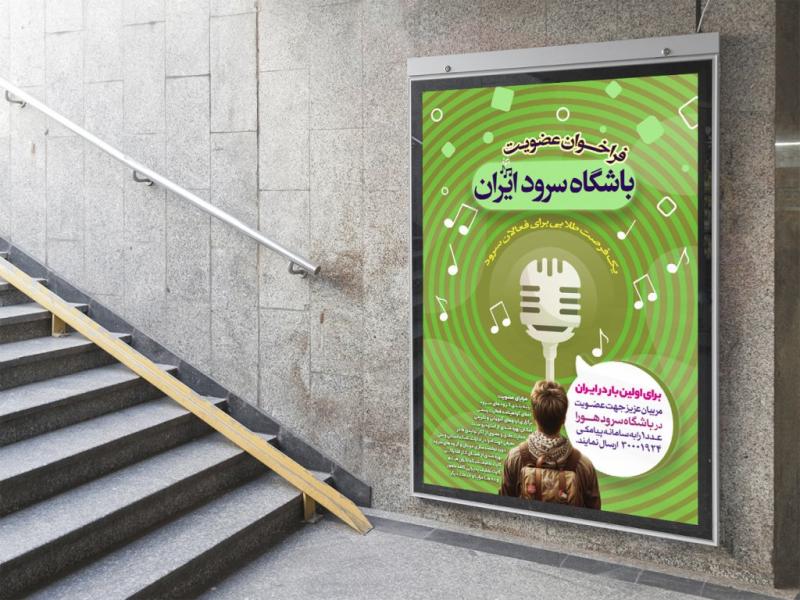-پوستر-لایه-باز-تبلیغ-گروه-سرود