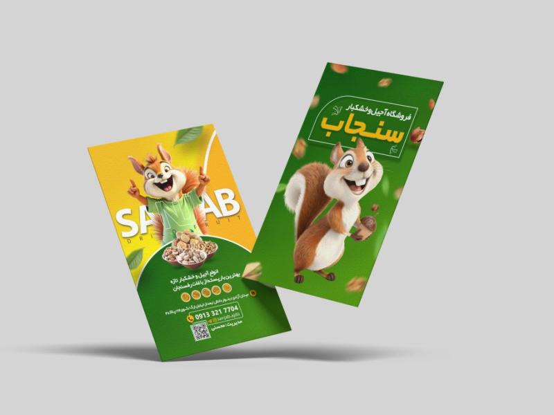 کارت-ویزیت-آجیل-و-خشکبار-سنجاب
