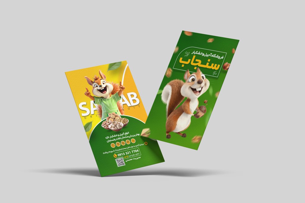 کارت ویزیت آجیل و خشکبار سنجاب