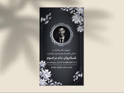 طرح لایه باز استوری اعلامیه ترحیم با پس‌زمینه مشکی و گل‌های خاکستری | رسمی، زیبا و تأثیرگذار