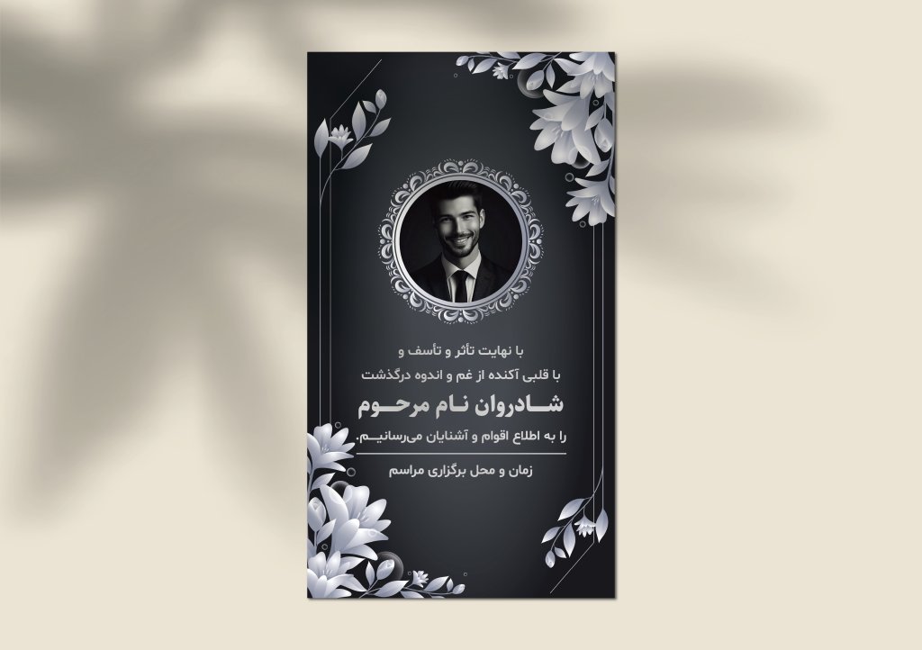 طرح لایه باز استوری اعلامیه ترحیم با پس‌زمینه مشکی و گل‌های خاکستری | رسمی، زیبا و تأثیرگذار