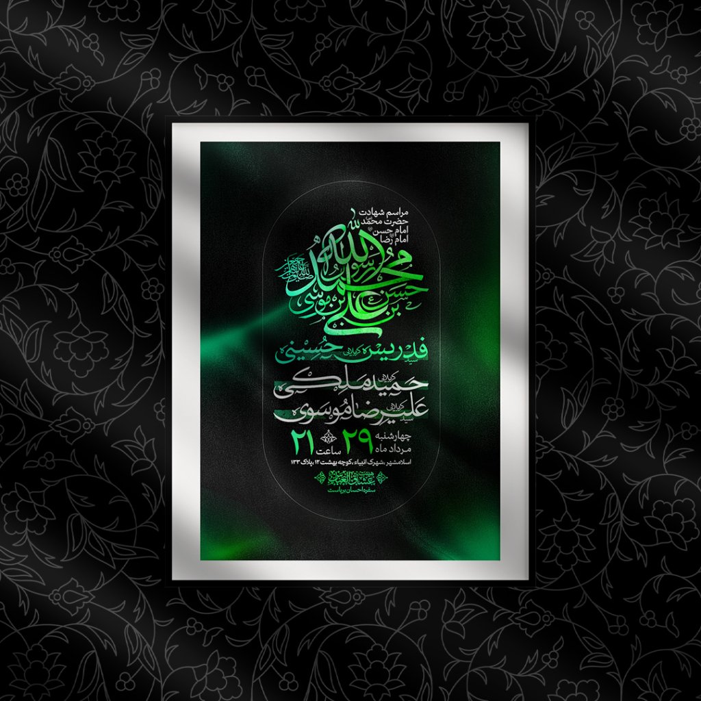 اطلاعیه دهه اخر ماه صفر